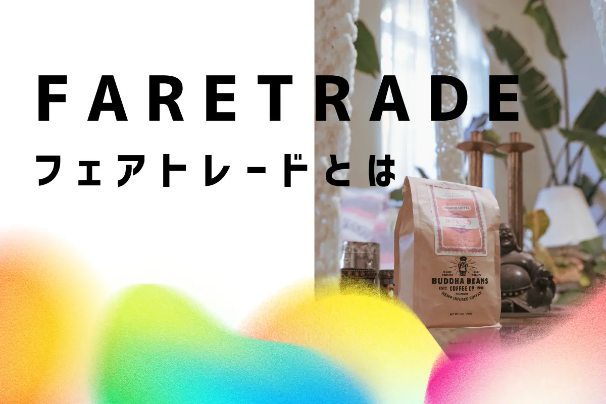 フェアトレードとは？注目される理由や原則、対象商品を紹介｜TERRARIUM | テラリウム
