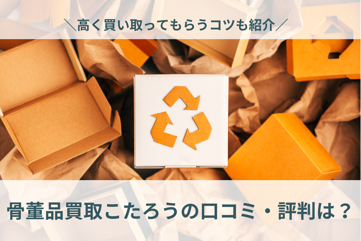 骨董の価値がわかる方お願いします。 骨董品を高く売る5つのコツ！初心者でもわかる価値の見極め方